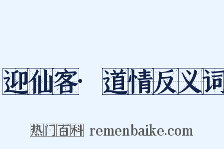 迎仙客·道情反义词是什么意思的图片